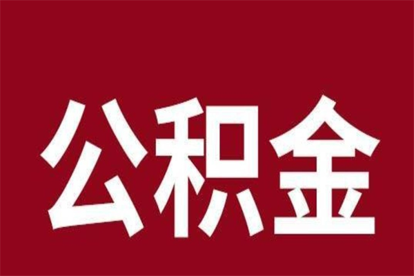 定边公积金离职后可以全部取出来吗（定边公积金离职后可以全部取出来吗多少钱）